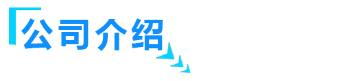 關於山東草莓视频二维码智能裝備有限公司介紹